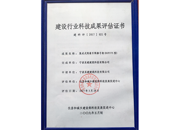 建設(shè)行業(yè)科技成果評估證書